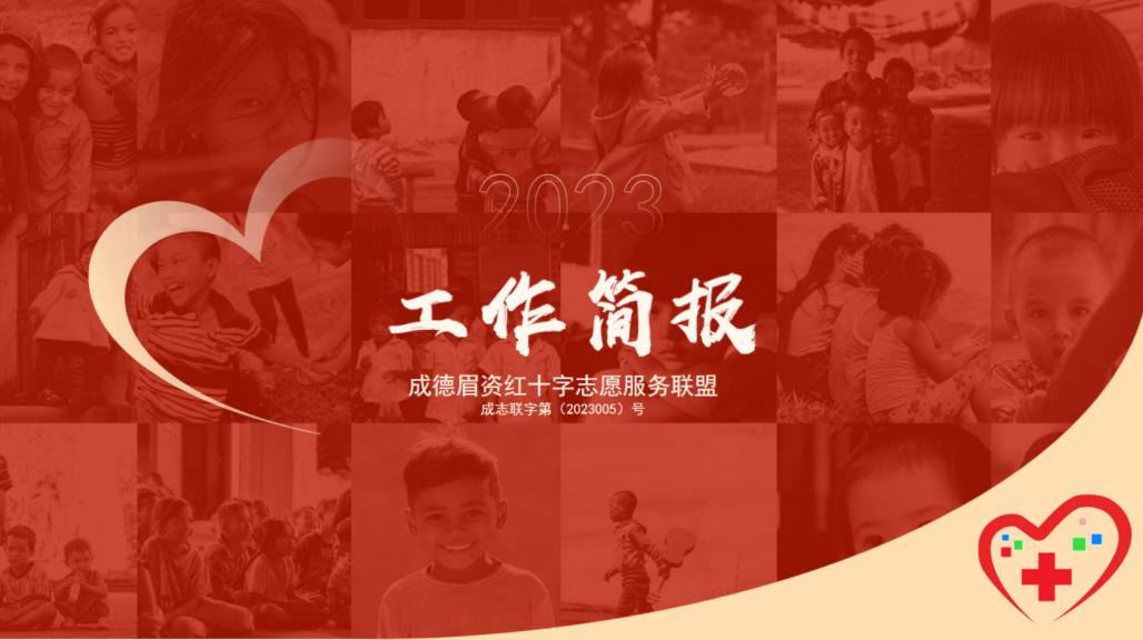 成德眉资红十字志愿服务联盟第十五期工作简报