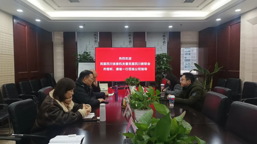 聚力同行 | 民盟四川新联会一行赴慧实集团走访交流