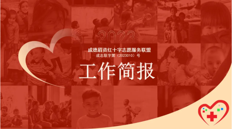 成德眉资红十字志愿服务联盟第二十五期工作简报