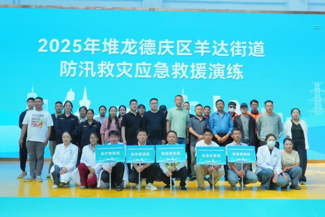 2025年堆龙德庆区羊达街道防汛救灾应急救援演练圆满举行