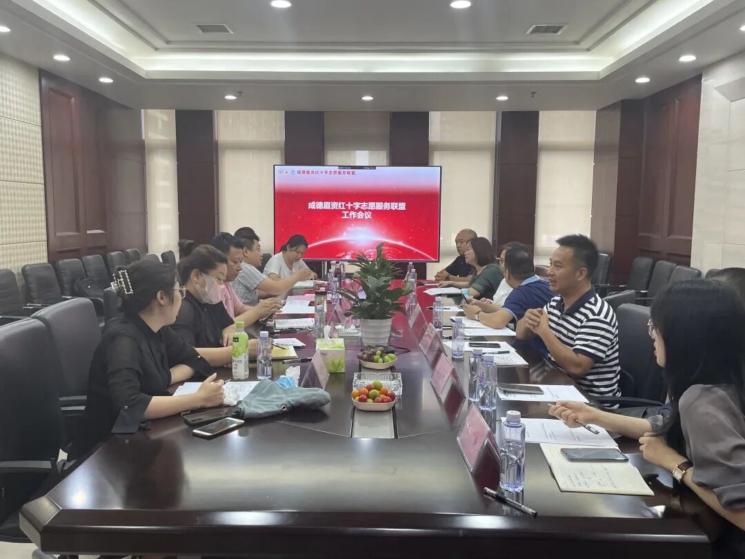 成德眉资红十字志愿服务联盟首次主席团会议顺利召开